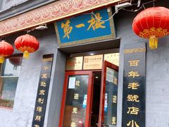 门面-地安门包子铺(地安门店)