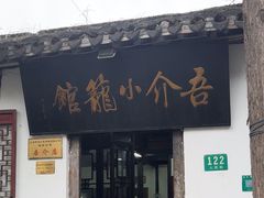 -吾介小籠館