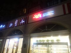 门面-红宝石·鲜奶小方·海派西点房(南丹店)