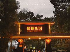 -梧桐庄园