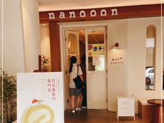 -奈诺甜品·生日蛋糕·下午茶(古城店)