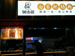 -钟方模白家肥肠粉(春熙店)