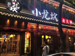 门面-小龙坎火锅(全球总店)
