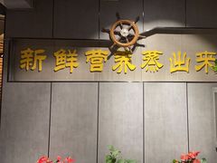 -77号·蒸海鲜青岛菜(积米崖店)