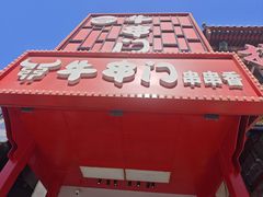 -牛串门串串香(东直门簋街总店)