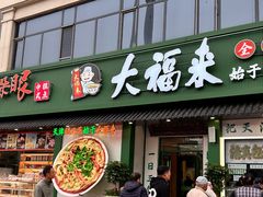 -大福来锅巴菜(古文化街店)