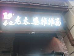 -秦云老太婆摊摊面(长嘉汇两江峯店)