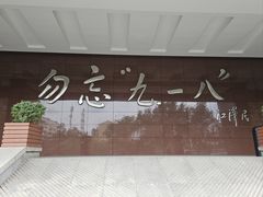 -沈阳“九·一八”历史博物馆