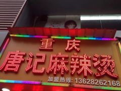 -唐记麻辣拌麻辣烫(景田东路店)
