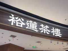 -裕莲茶楼(南京江北虹悦城店)