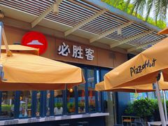 -必胜客(新海上世界店)