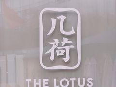 -几荷·恰似故人来(秀水广场店)