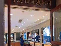 -亨得利钟表商店