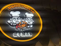-胖哥俩肉蟹煲(上海悦荟广场店)