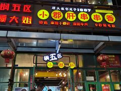 门面-钢管厂五区小郡肝串串香(奥克斯广场锦城万达店)
