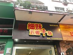 门面-细妹五香牛杂(步行街店)