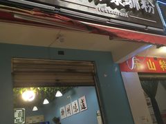 门面-龍城柳州螺蛳粉(群星路店)