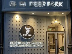 门面-Deer Park鹿园西餐(仁恒置地广场店)