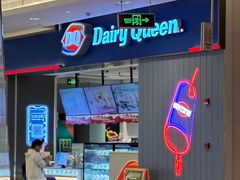 -DQ·蛋糕·冰淇淋(绿宝店)