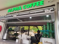 -ALPHA COFFEE阿尔法咖啡(虹泉路店)