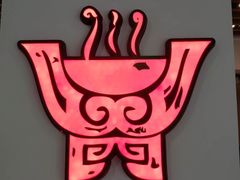 景观位-老鼎旺安格斯牛肉火锅(衡艺广场店)