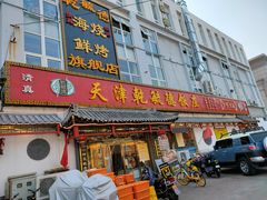 门面-天津乾毓德饭庄·清真传统炒菜·海鲜烧烤(咸阳路店)