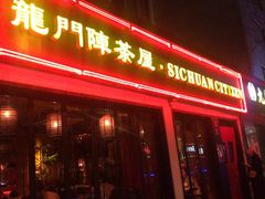 -龙门阵茶屋川菜馆(武康路店)