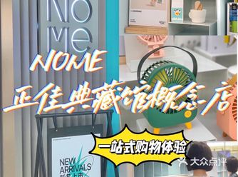 NOME生活｜典藏馆概念店开到正佳啦