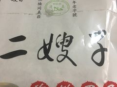 -清真·二嫂子煎饼果子(鼓楼旗舰形象店)