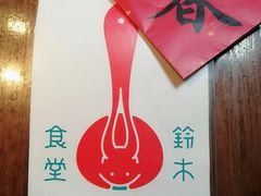 -铃木食堂(帽儿胡同店)