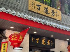 -丁莲芳(红旗路店)