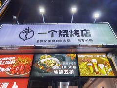 -黄匠匠一个烧烤店(金色华庭店)