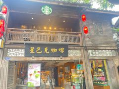 -星巴克(福州三坊七巷店)