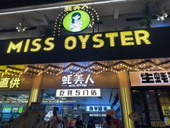 -蚝美人·生蚝海鲜烧烤(茶花园店)