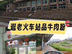 -老火车站牛肉粉