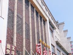 -同和居(月坛店)