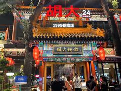 -胡大饭馆 24h(簋街总店)