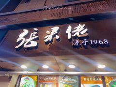 门面-张果佬年糕卷(科巷店)