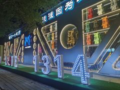 -M-MIX电音烤吧