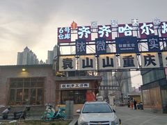 -袁山山重庆火锅(丈八北路店)