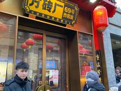 -方砖厂69号炸酱面·烤鸭(前门鲜鱼口店)