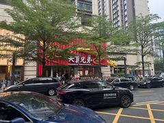 -天宝兄弟(前海壹方城店)