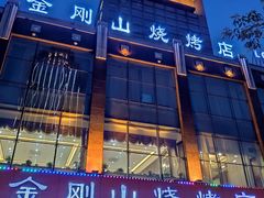 -金刚山烧烤(中山路店)