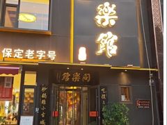 -同乐馆(阳光店)