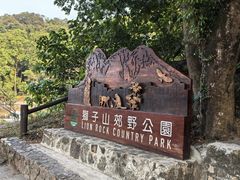 -狮子山郊野公园