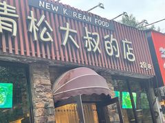 门面-青松大叔的店(东财店)