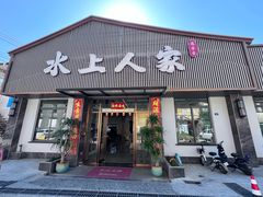 -水上人家河鲜