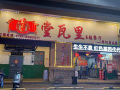 -堂瓦里·33年传统赣菜(第一街区店)
