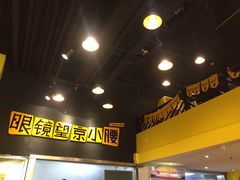 -望京小腰(北京总店)