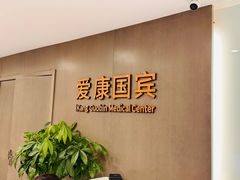 -爱康国宾体检中心(顺平分院)